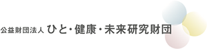 公益財団法人 ひと・健康未来財団